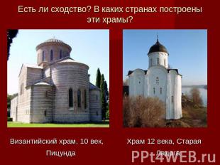 Есть ли сходство? В каких странах построены эти храмы? Византийский храм, 10 век