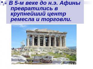В 5-м веке до н.э. Афины превратились в крупнейший центр ремесла и торговли.