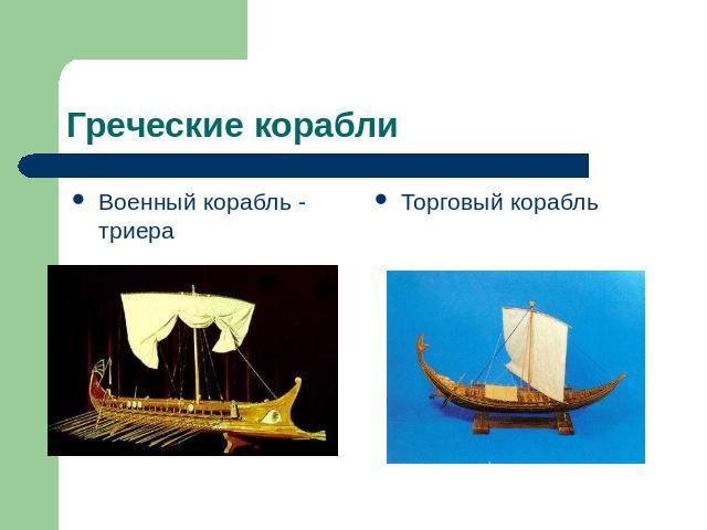 Греческие корабли Военный корабль - триера Торговый корабль