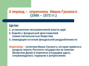 2 период – опричнина Ивана Грозного (1565 – 1572 гг.) Цели: 1. установление неог