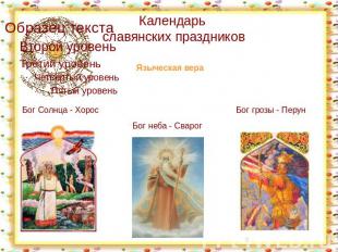 Календарь славянских праздников Языческая вера