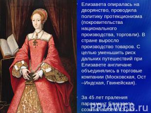 Елизавета опиралась на дворянство, проводила политику протекционизма (покровител