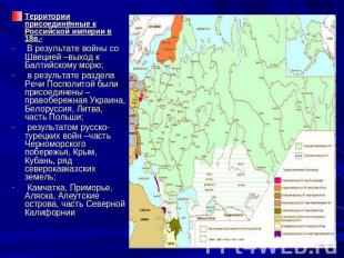 Территории присоединённые к Российской империи в 18в.- В результате войны со Шве