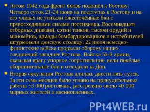 Летом 1942 года фронт вновь подошёл к Ростову. Четверо суток 21-24 июня на подст