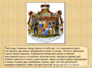 Герб рода Ушаковых представлял из себя щит, по сторонам которого поставлены два