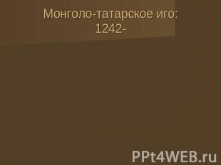 Монголо-татарское иго: 1242-