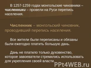 В 1257-1259 годах монгольские чиновники – численники – провели на Руси перепись