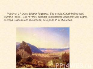Родился 17 июня 1849 в Тифлисе. Его отец Юлий Федорович Витте (1814—1867), член