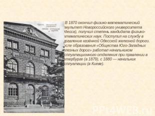 В 1870 окончил физико-математический факультет Новороссийского университета (Оде