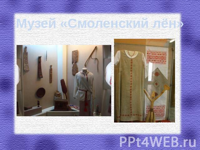 Музей «Смоленский лён»