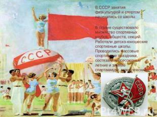 В СССР занятия физкультурой и спортом начинались со школы. В стране существовало