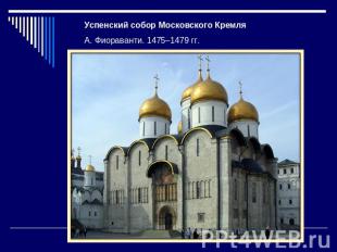 Успенский собор Московского Кремля А. Фиораванти. 1475–1479 гг.