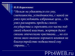 Н.Н.Карамзина: “Нельзя ни удивляться его уму, сметливости, устойчивости, с какой