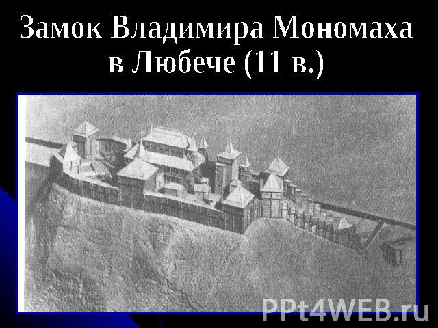 Замок Владимира Мономаха в Любече (11 в.)