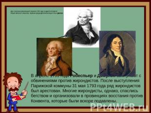 Для спасения революции 6 апреля 1793 года создаётся Комитет общественного спасен