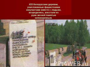 433 белорусские деревни, уничтоженные фашистскими оккупантами вместе с людьми, в