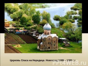 Церковь Спаса на Нередице. Новгород 1189 – 1199 г.г.