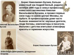 Борис Николаевич Бугаев, больше известный как Андрей Белый, родился 26 октября 1