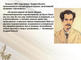 Осенью 1903 года вокруг Андрея Белого организовался литературный кружок, получив