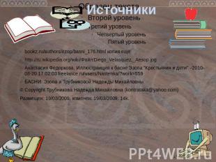 Источники bookz.ru/authors/ezop/basni_176.html копия ещё http://ru.wikipedia.org