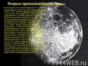 Теории происхождения Луны. За последние 120 лет были выдвинуты 3 – и гипотезы пр