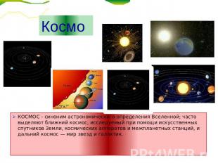 Космос КОСМОС - синоним астрономического определения Вселенной; часто выделяют б