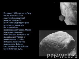 В январе 1989 года на орбиту вокруг Марса вышел советский космический аппарат «Ф