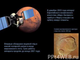 В декабре 2003 года аппарат Европейского космического агентства «Марс-Экспресс»