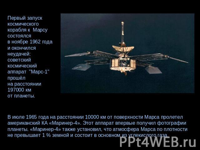 Первый запуск космического корабля к Марсу состоялся в ноябре 1962 года и окончился неудачей: советский космический аппарат 