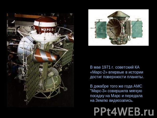 В мае 1971 г. советский КА «Марс-2» впервые в истории достиг поверхности планеты. В декабре того же года АМС 