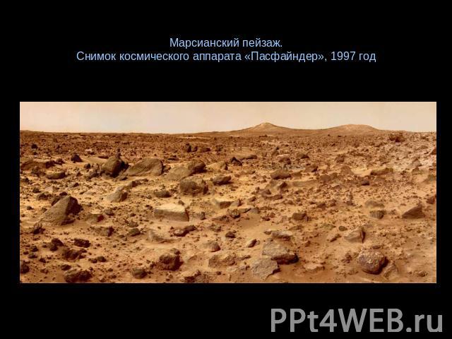 Марсианский пейзаж.Снимок космического аппарата «Пасфайндер», 1997 год