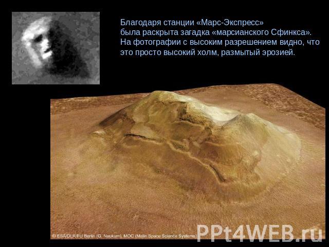 Благодаря станции «Марс-Экспресс» была раскрыта загадка «марсианского Сфинкса». На фотографии с высоким разрешением видно, что это просто высокий холм, размытый эрозией.