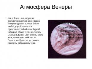 Атмосфера Венеры Как и Земля, она окружена достаточно плотной атмосферой. Венера