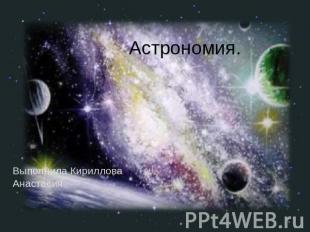 Астрономия. Выполнила Кириллова Анастасия