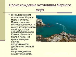 Происхождение котловины Черного моря В геологическом отношении Черное море молод
