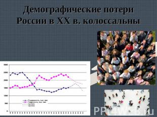 Демографические потери России в ХХ в. колоссальны