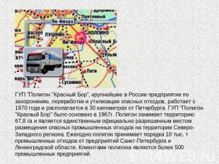 ГУП "Полигон "Красный Бор", крупнейшее в России предприятие по захоронению, пере