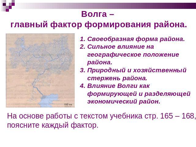 Волга – главный фактор формирования района. Своеобразная форма района. Сильное влияние на географическое положение района. Природный и хозяйственный стержень района. 4. Влияние Волги как формирующей и разделяющей экономический район. На основе работ…