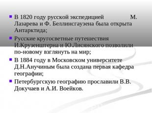В 1820 году русской экспедицией М. Лазарева и Ф. Беллинсгаузена была открыта Ант