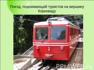 Поезд, поднимающий туристов на вершину Корковаду