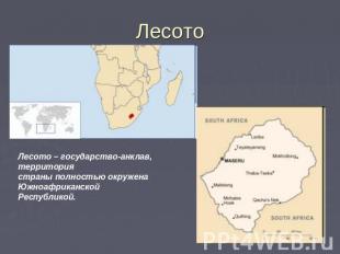 Лесото Лесото – государство-анклав, территория страны полностью окружена Южноафр