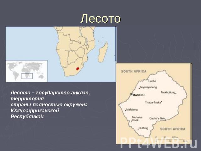 Лесото Лесото – государство-анклав, территория страны полностью окружена Южноафриканской Республикой.