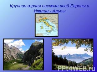 Крупная горная система всей Европы и Италии - Альпы