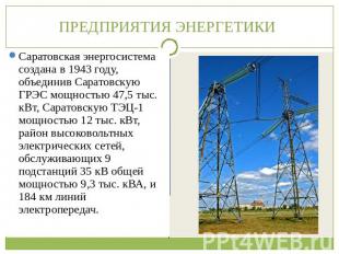 ПРЕДПРИЯТИЯ ЭНЕРГЕТИКИ Саратовскую ГРЭС мощностью 47,5 тыс. кВт, Саратовскую ТЭЦ