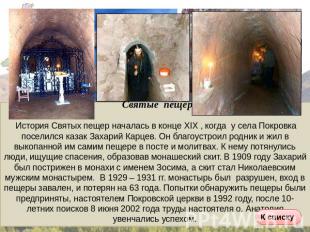 Святые пещеры История Святых пещер началась в конце XIX , когда у села Покровка