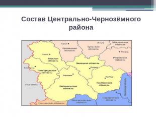 Состав Центрально-Чернозёмного района