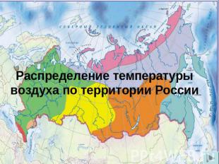 Распределение температуры воздуха по территории России