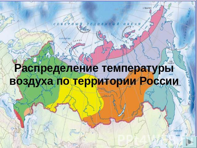 Распределение температуры воздуха по территории России