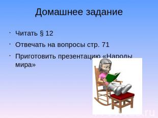 Домашнее задание Читать § 12 Отвечать на вопросы стр. 71 Приготовить презентацию