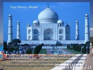 Тадж Махал - Индия Тадж Махал является одним из наиболее необыкновенных памятник